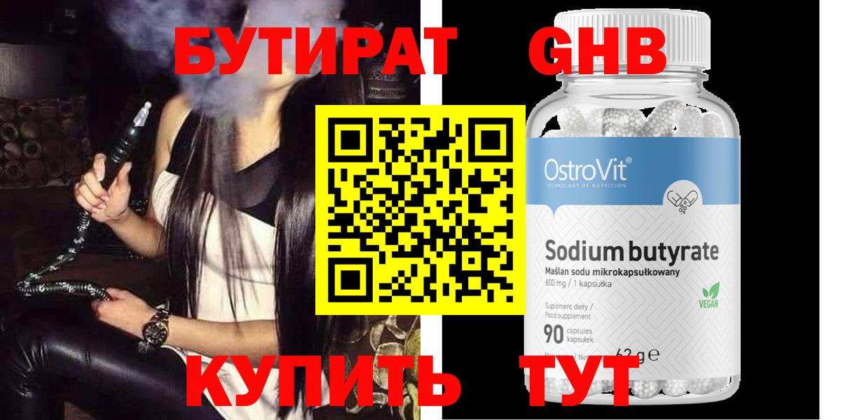 Бутират Butirat Тольятти